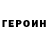 ГЕРОИН Heroin Olga Lunskaya